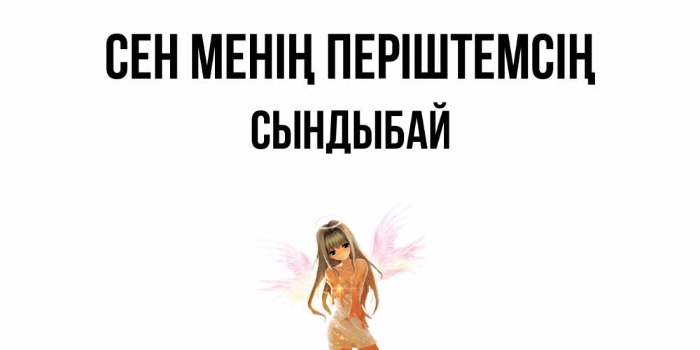 Күн сайын ашық хат с именем, СЫНДЫБАЙ Сен менің періштемсің ангел, аниме Онлайн тегін жүктеп алу тілектері бар керемет карта 