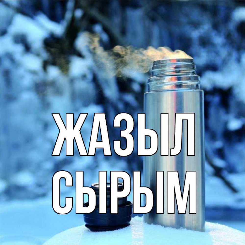 Күн сайын ашық хат с именем, СЫРЫМ Жазыл лечитесь не болейте Онлайн тегін жүктеп алу тілектері бар керемет карта 