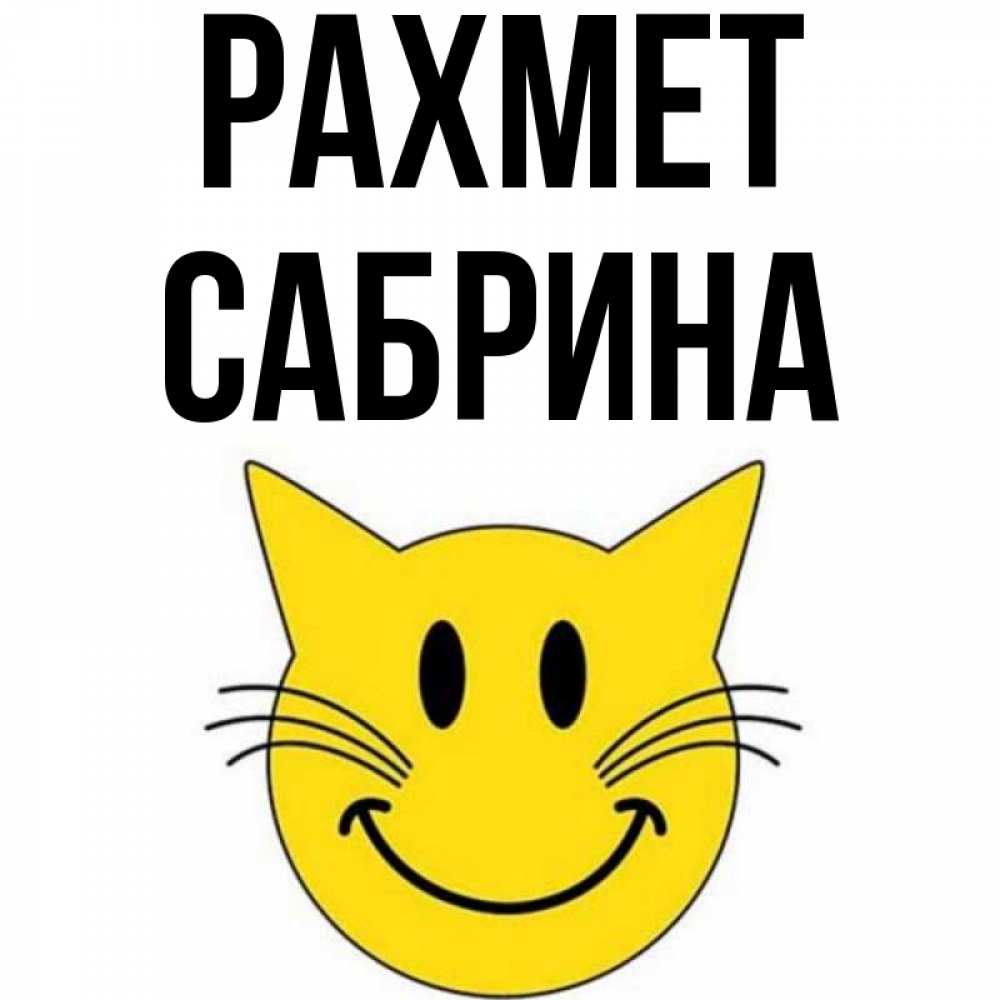 Күн сайын ашық хат с именем, Сабрина рахмет улыбающийся смайл кот Онлайн тегін жүктеп алу тілектері бар керемет карта 