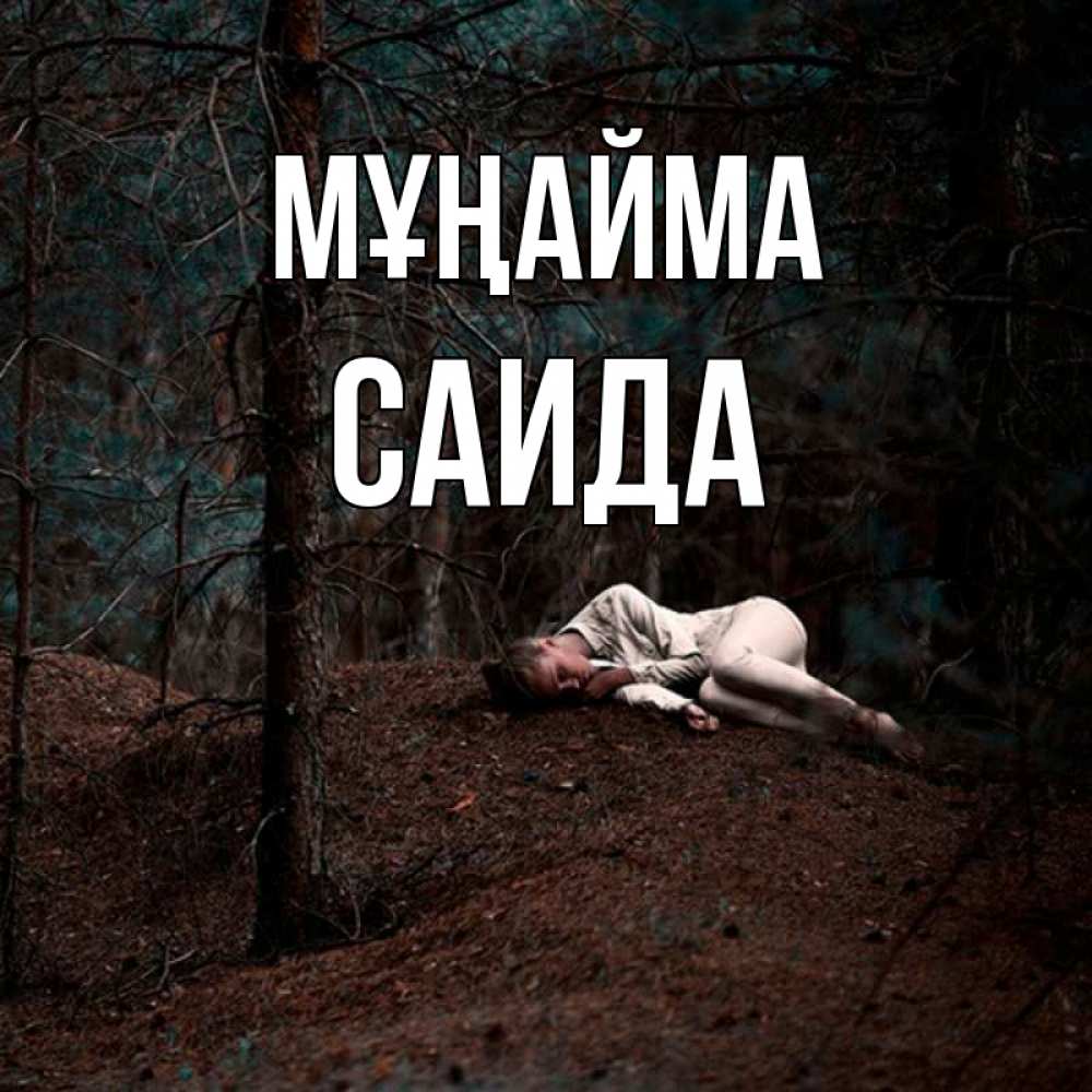 Күн сайын ашық хат с именем, Саида Мұңайма лес Онлайн тегін жүктеп алу тілектері бар керемет карта 
