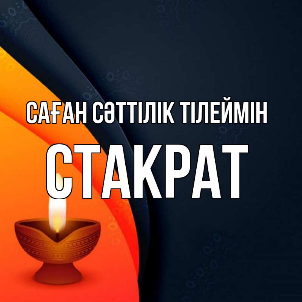 Күн сайын ашық хат с именем, Стакрат Саған сәттілік тілеймін абстрактный фон Онлайн тегін жүктеп алу тілектері бар керемет карта 