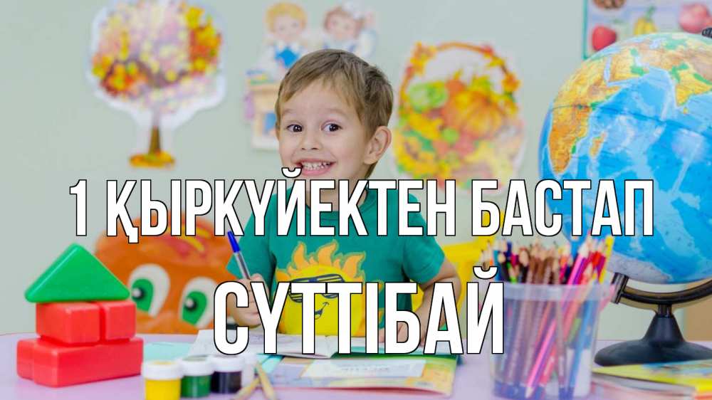 Күн сайын ашық хат с именем, СҮТТІБАЙ 1 қыркүйектен бастап 1 сентября Онлайн тегін жүктеп алу тілектері бар керемет карта 
