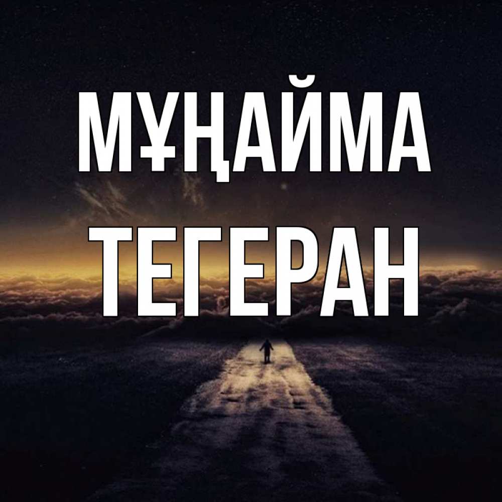 Күн сайын ашық хат с именем, ТЕГЕРАН Мұңайма дорога в никуда Онлайн тегін жүктеп алу тілектері бар керемет карта 