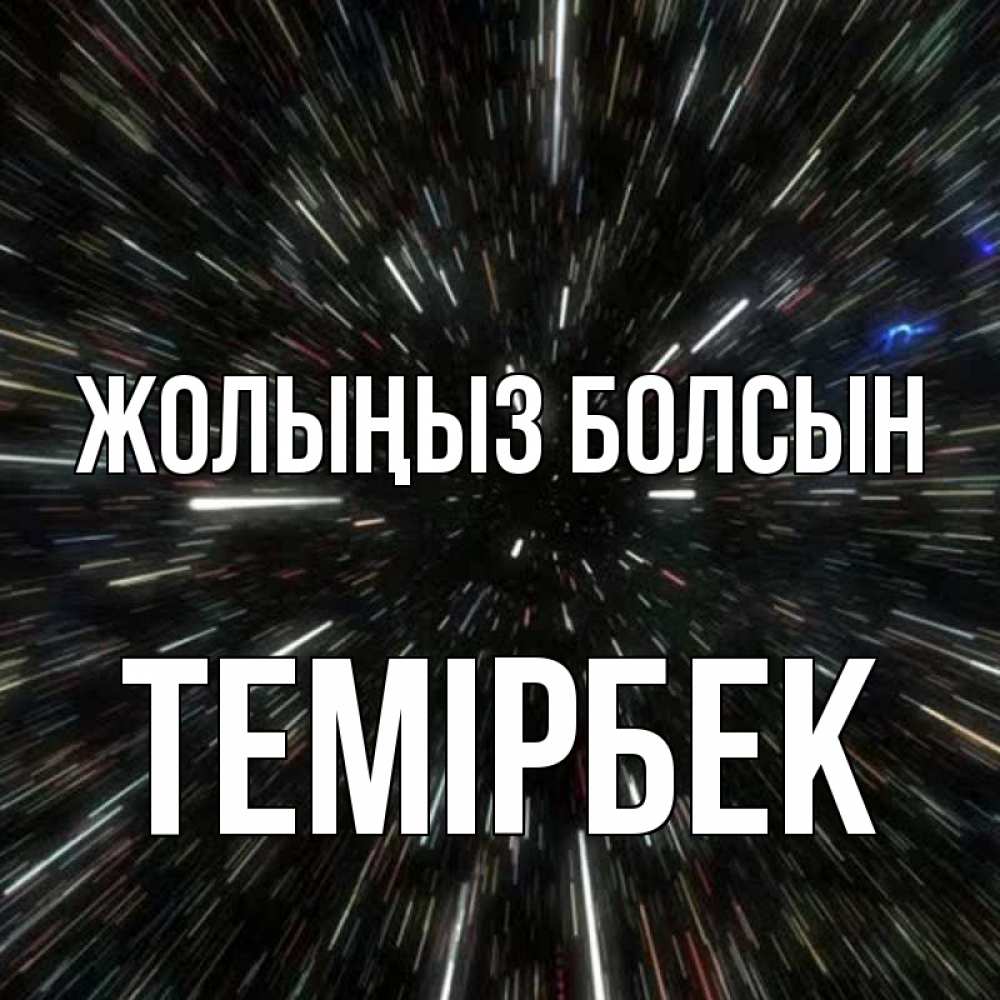 Күн сайын ашық хат с именем, ТЕМІРБЕК Жолыңыз болсын туннель Онлайн тегін жүктеп алу тілектері бар керемет карта 