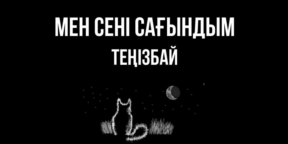 Күн сайын ашық хат с именем, ТЕҢІЗБАЙ Мен сені сағындым кот Онлайн тегін жүктеп алу тілектері бар керемет карта 