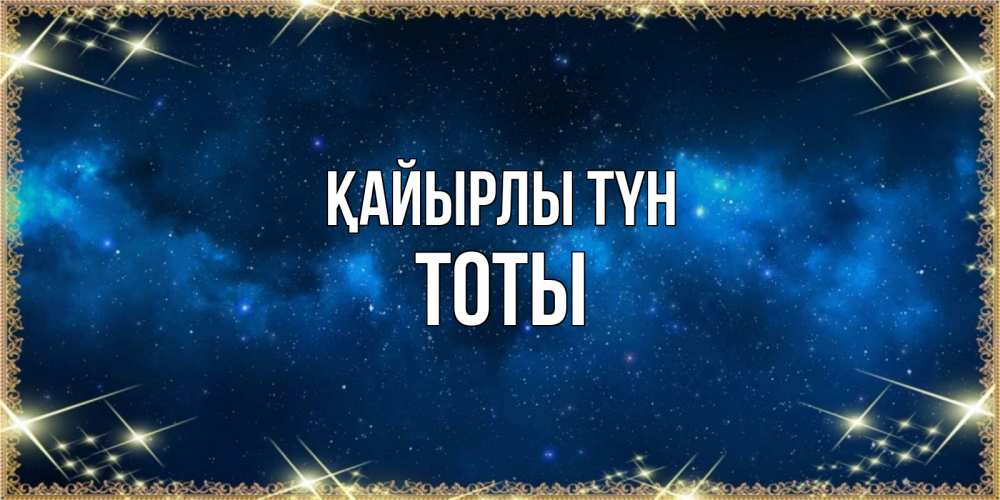 Күн сайын ашық хат с именем, ТОТЫ Қайырлы түн спи моя радость усни Онлайн тегін жүктеп алу тілектері бар керемет карта 