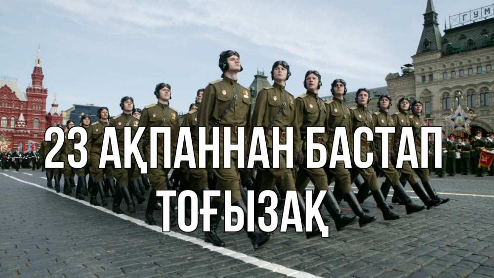 Күн сайын ашық хат с именем, ТОҒЫЗАҚ 23 ақпаннан бастап 23 февраля Онлайн тегін жүктеп алу тілектері бар керемет карта 