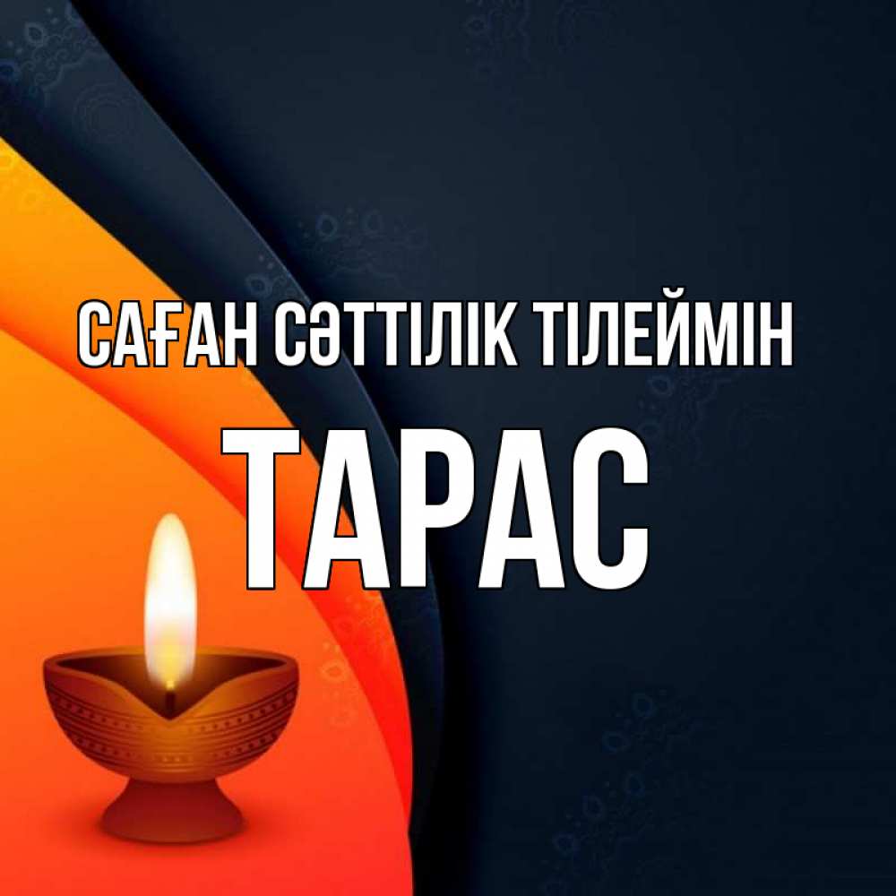 Күн сайын ашық хат с именем, Тарас Саған сәттілік тілеймін абстрактный фон Онлайн тегін жүктеп алу тілектері бар керемет карта 