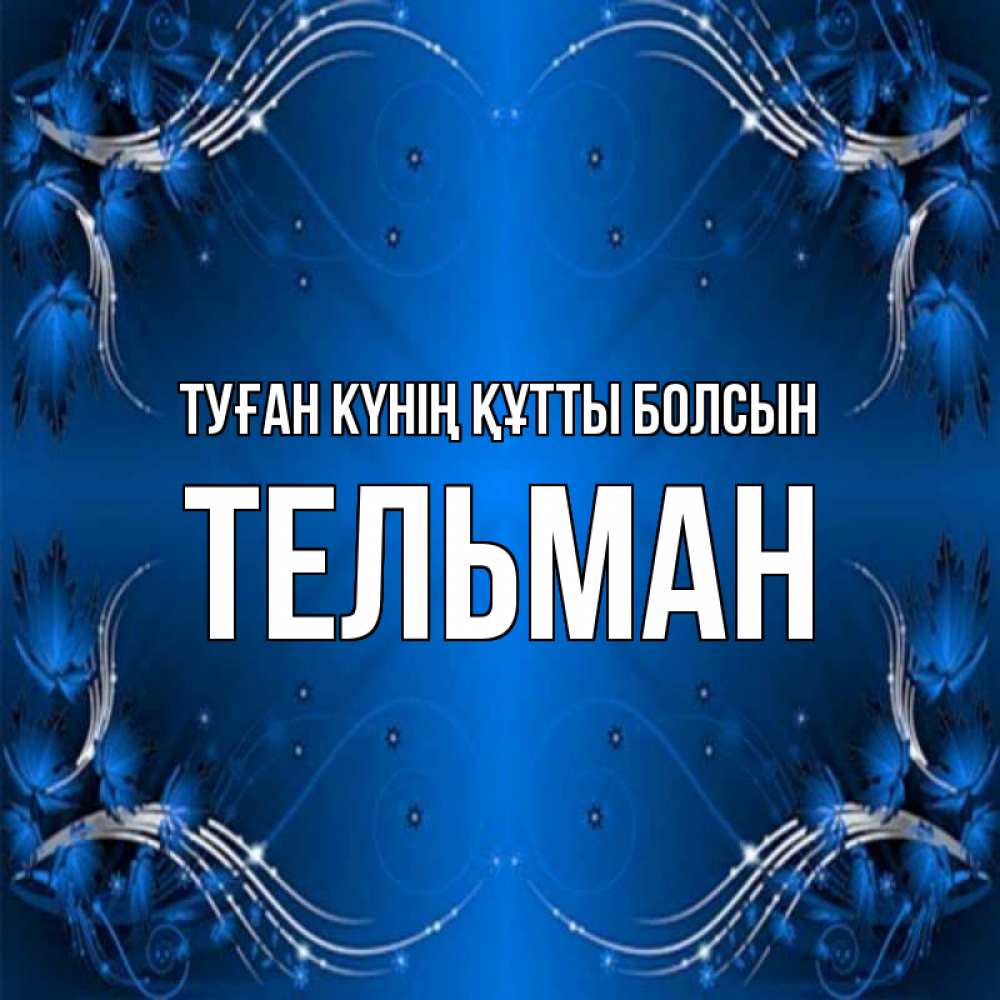 Күн сайын ашық хат с именем, Тельман Туған күнің құтты болсын красивая рамочка с узорами Онлайн тегін жүктеп алу тілектері бар керемет карта 
