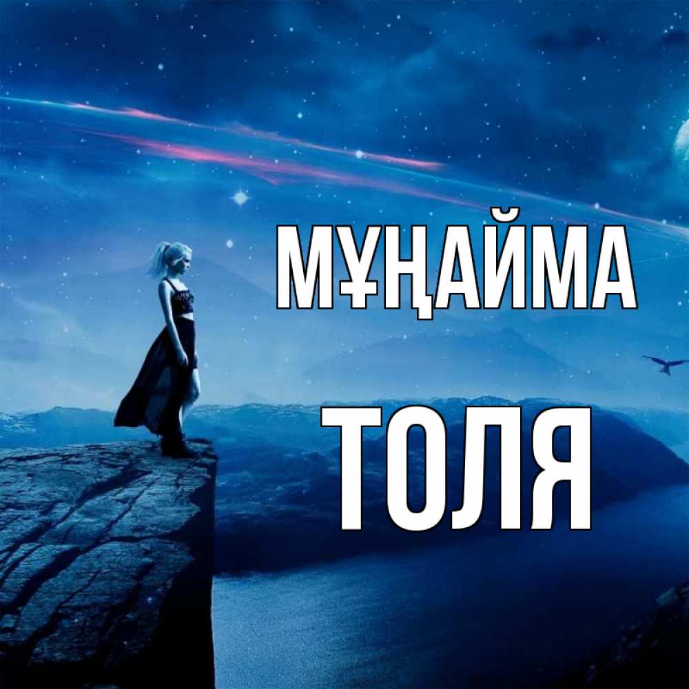 Күн сайын ашық хат с именем, Толя Мұңайма вода и скала Онлайн тегін жүктеп алу тілектері бар керемет карта 