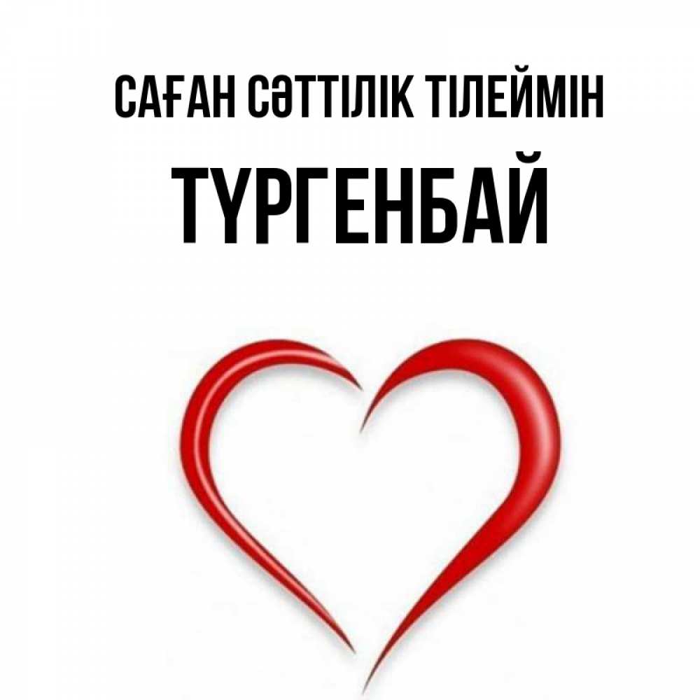 Күн сайын ашық хат с именем, ТҮРГЕНБАЙ Саған сәттілік тілеймін для удачливых людей Онлайн тегін жүктеп алу тілектері бар керемет карта 