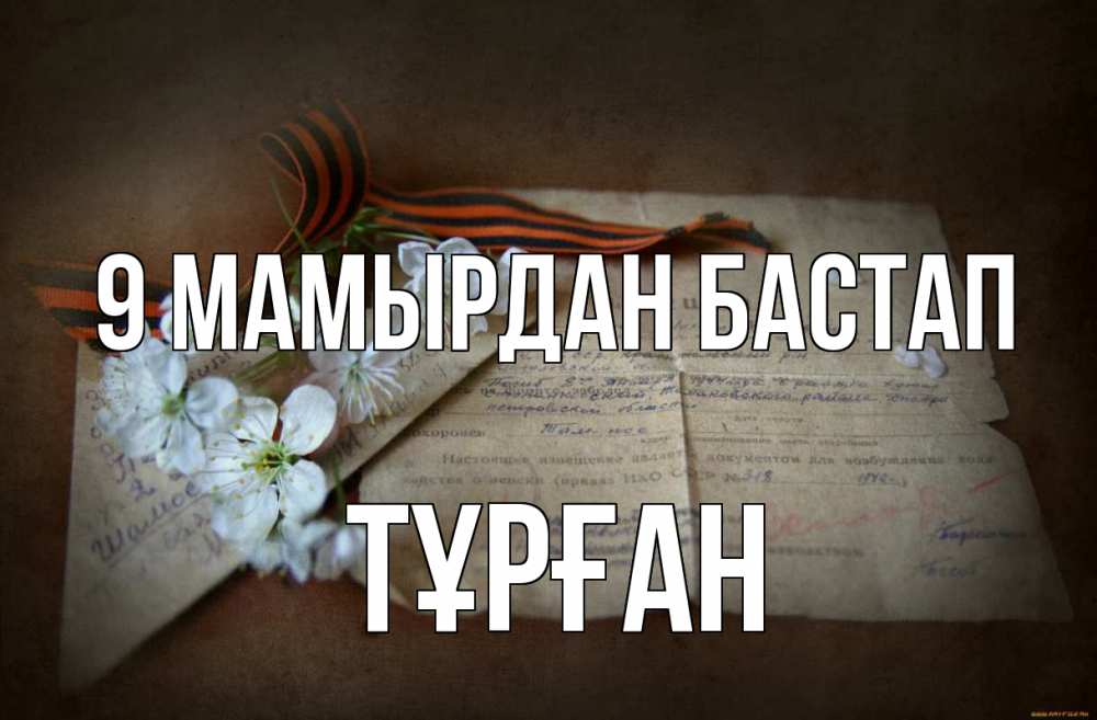 Күн сайын ашық хат с именем, ТҰРҒАН 9 мамырдан бастап 9 мая Онлайн тегін жүктеп алу тілектері бар керемет карта 