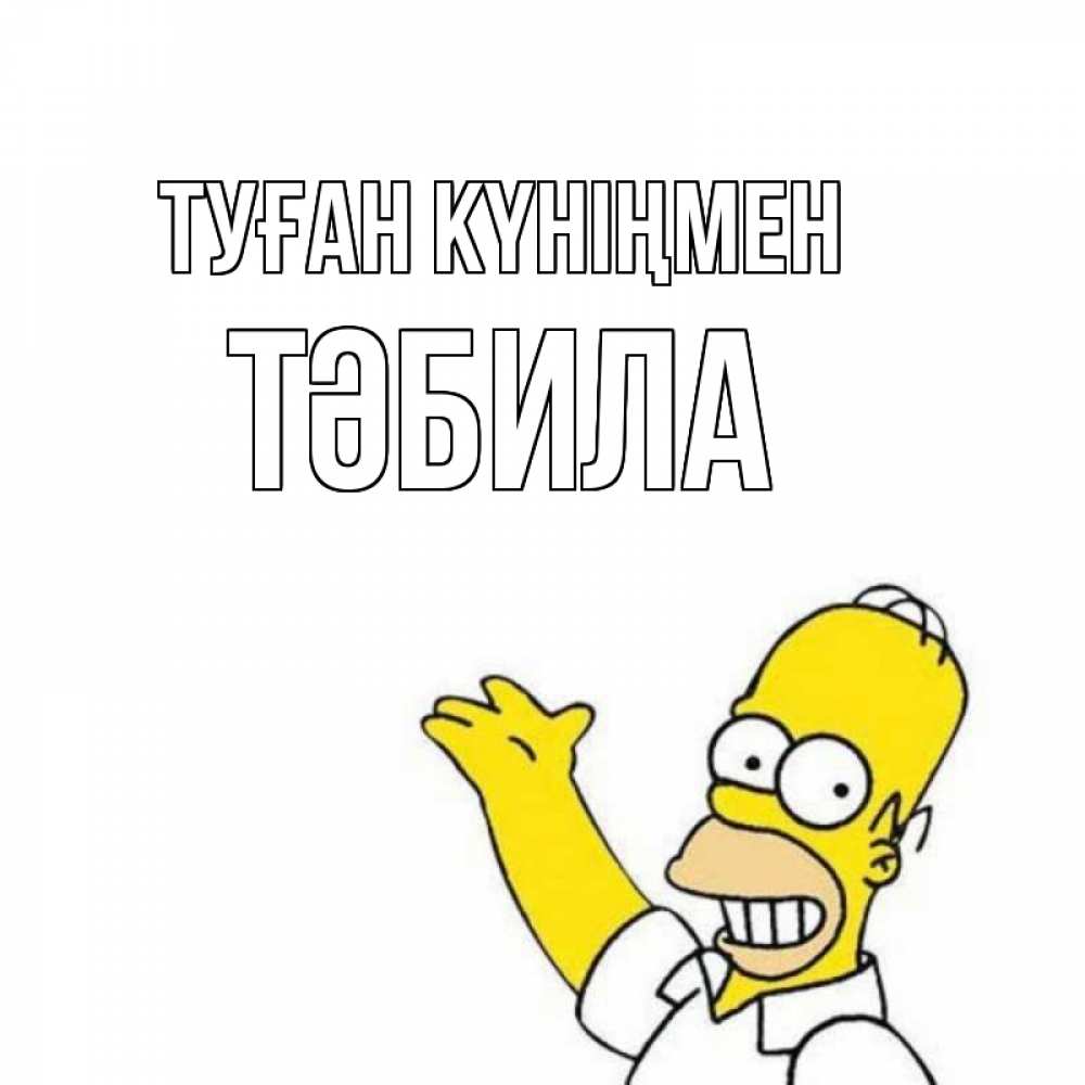 Күн сайын ашық хат с именем, ТӘБИЛА Туған күніңмен Поздравления Онлайн тегін жүктеп алу тілектері бар керемет карта 