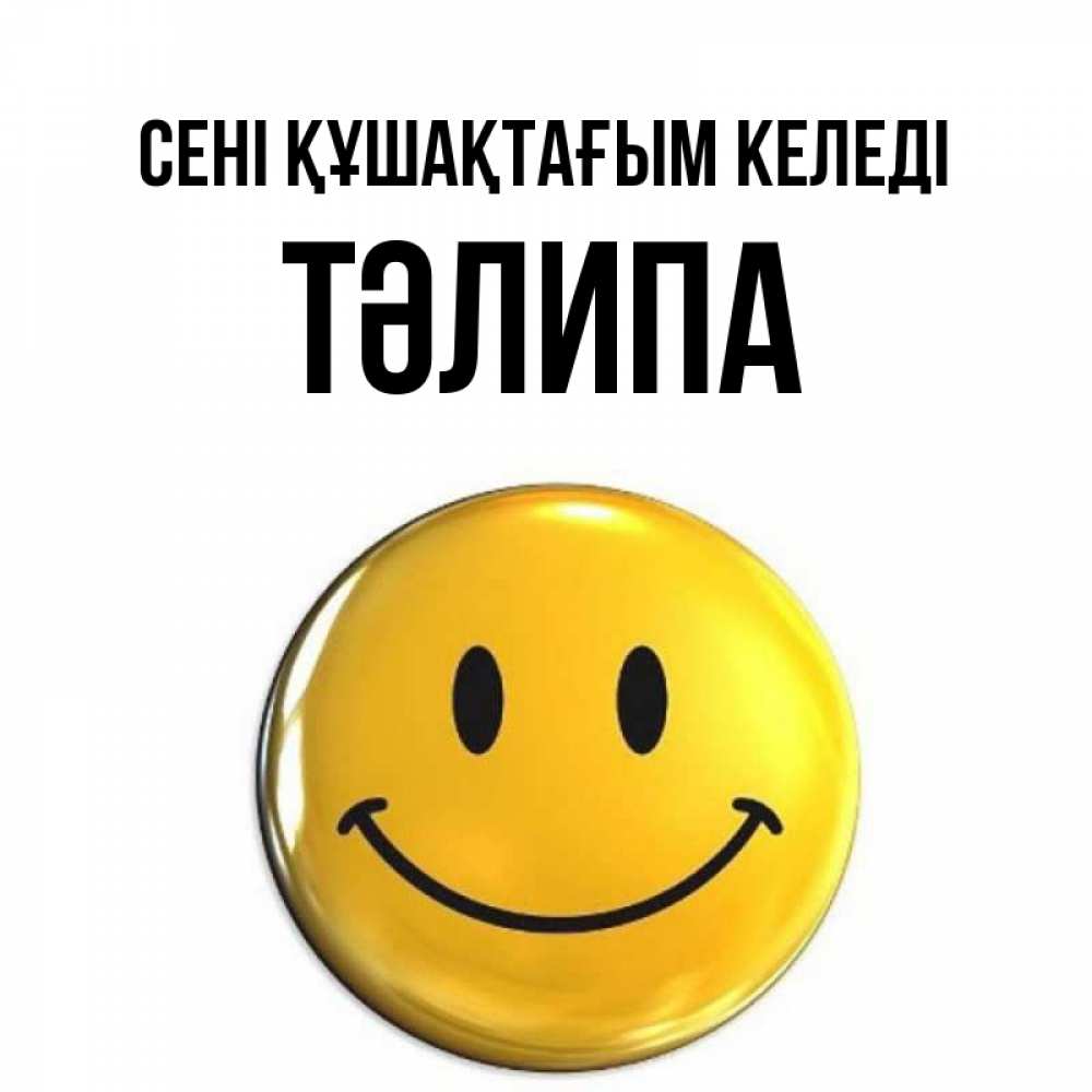 Күн сайын ашық хат с именем, ТӘЛИПА сені құшақтағым келеді открытки которые можно подписывать онлайн по своему усмотрению бесплатно Онлайн тегін жүктеп алу тілектері бар керемет карта 