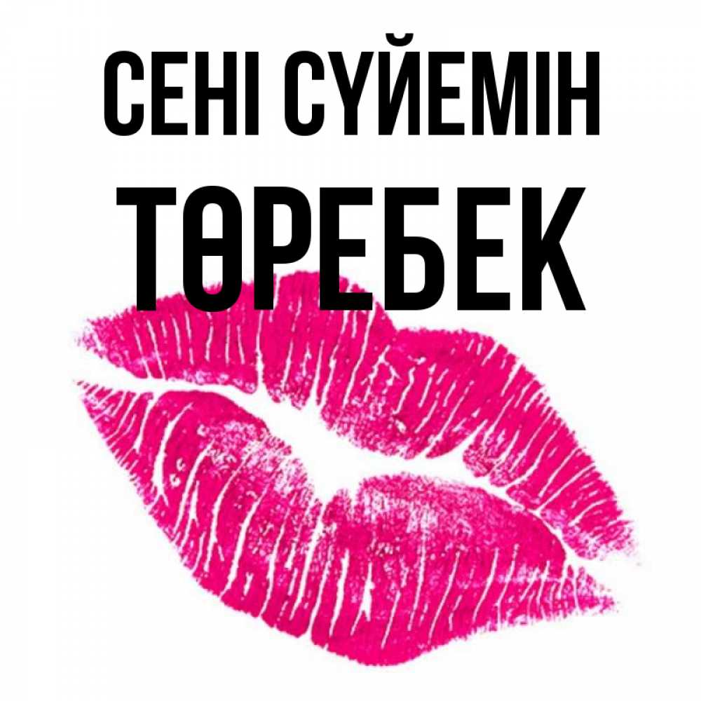 Күн сайын ашық хат с именем, ТӨРЕБЕК Сені сүйемін след от помады Онлайн тегін жүктеп алу тілектері бар керемет карта 