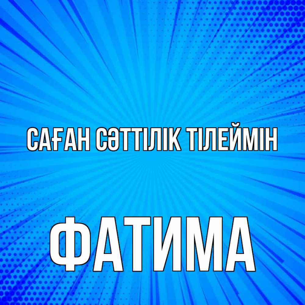 Күн сайын ашық хат с именем, ФАТИМА Саған сәттілік тілеймін на удачу Онлайн тегін жүктеп алу тілектері бар керемет карта 