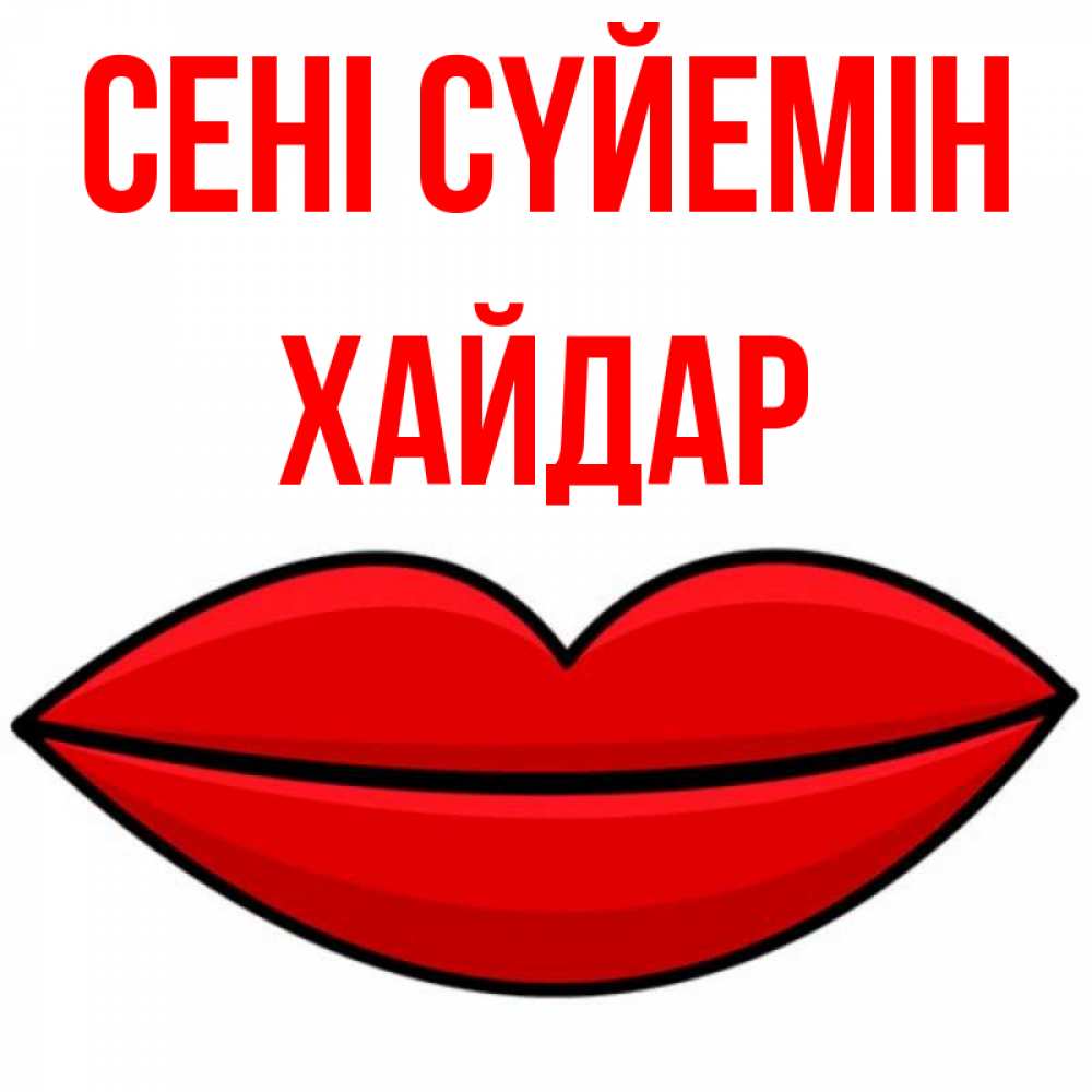 Күн сайын ашық хат с именем, ХАЙДАР Сені сүйемін губы векторные Онлайн тегін жүктеп алу тілектері бар керемет карта 