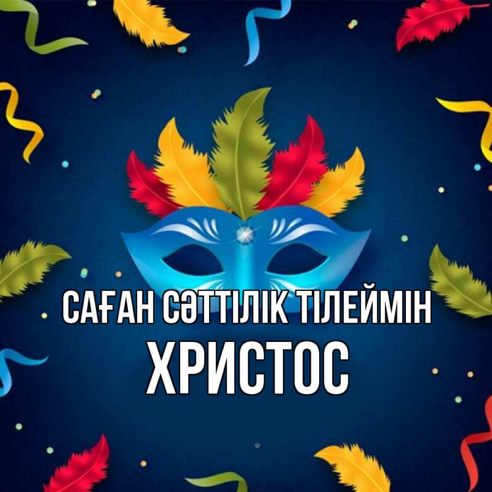 Күн сайын ашық хат с именем, Христос Саған сәттілік тілеймін маска Онлайн тегін жүктеп алу тілектері бар керемет карта 