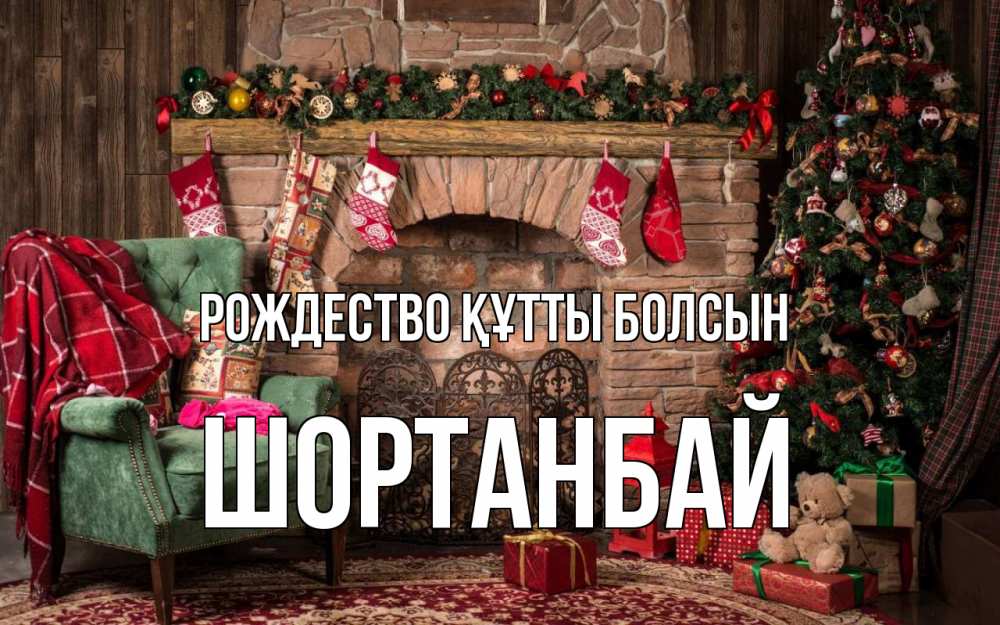Күн сайын ашық хат с именем, ШОРТАНБАЙ Рождество құтты болсын рождество, камин, ель Онлайн тегін жүктеп алу тілектері бар керемет карта 