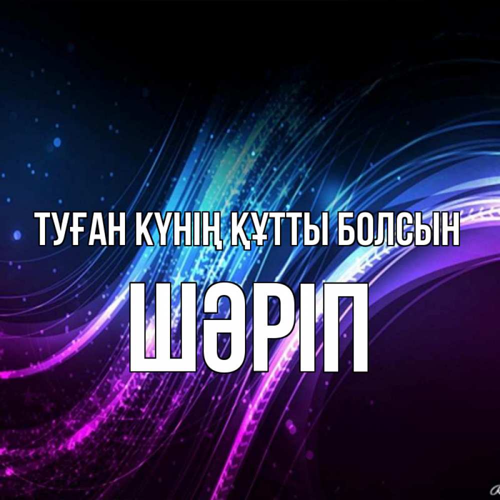 Күн сайын ашық хат с именем, ШӘРІП Туған күнің құтты болсын фиолетовый фон Онлайн тегін жүктеп алу тілектері бар керемет карта 