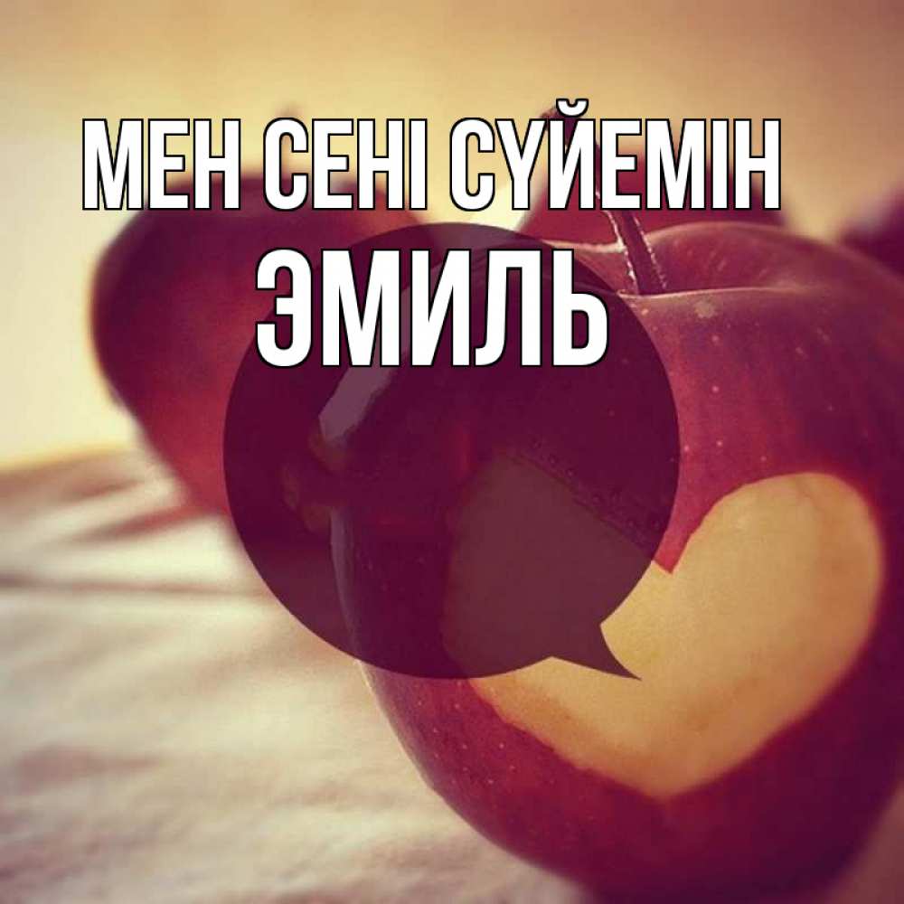 Күн сайын ашық хат с именем, Эмиль Мен сені сүйемін вырезалки из яблок Онлайн тегін жүктеп алу тілектері бар керемет карта 