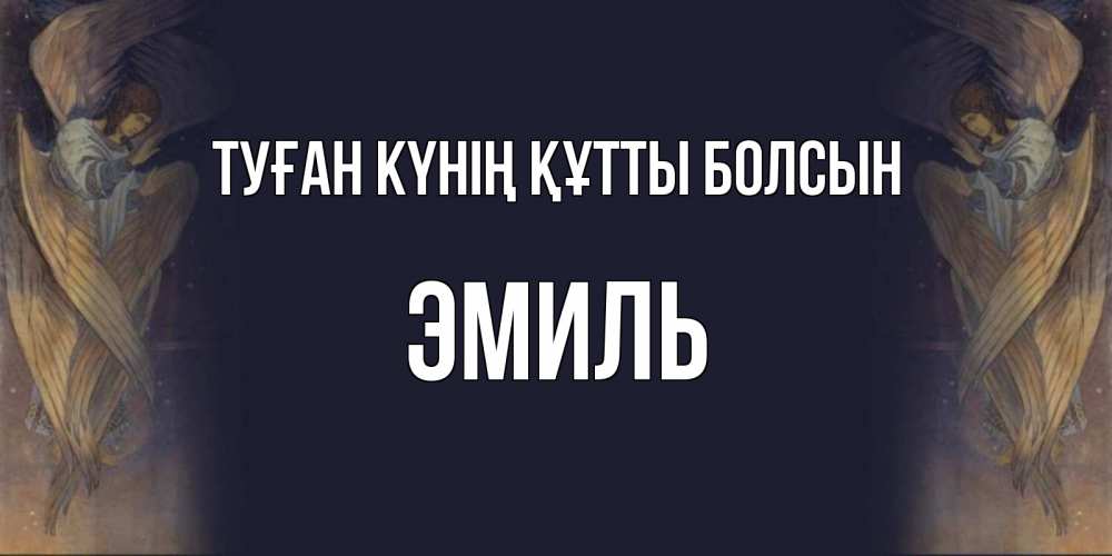 Күн сайын ашық хат с именем, Эмиль Туған күнің құтты болсын день ангела Онлайн тегін жүктеп алу тілектері бар керемет карта 