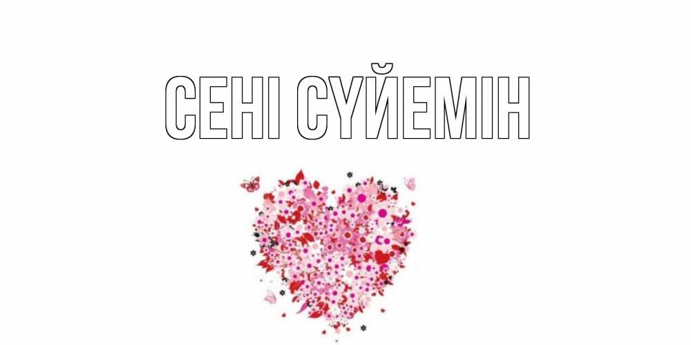 Күн сайын ашық хат с именем, выберите-имя Сені сүйемін сердце Онлайн тегін жүктеп алу тілектері бар керемет карта 