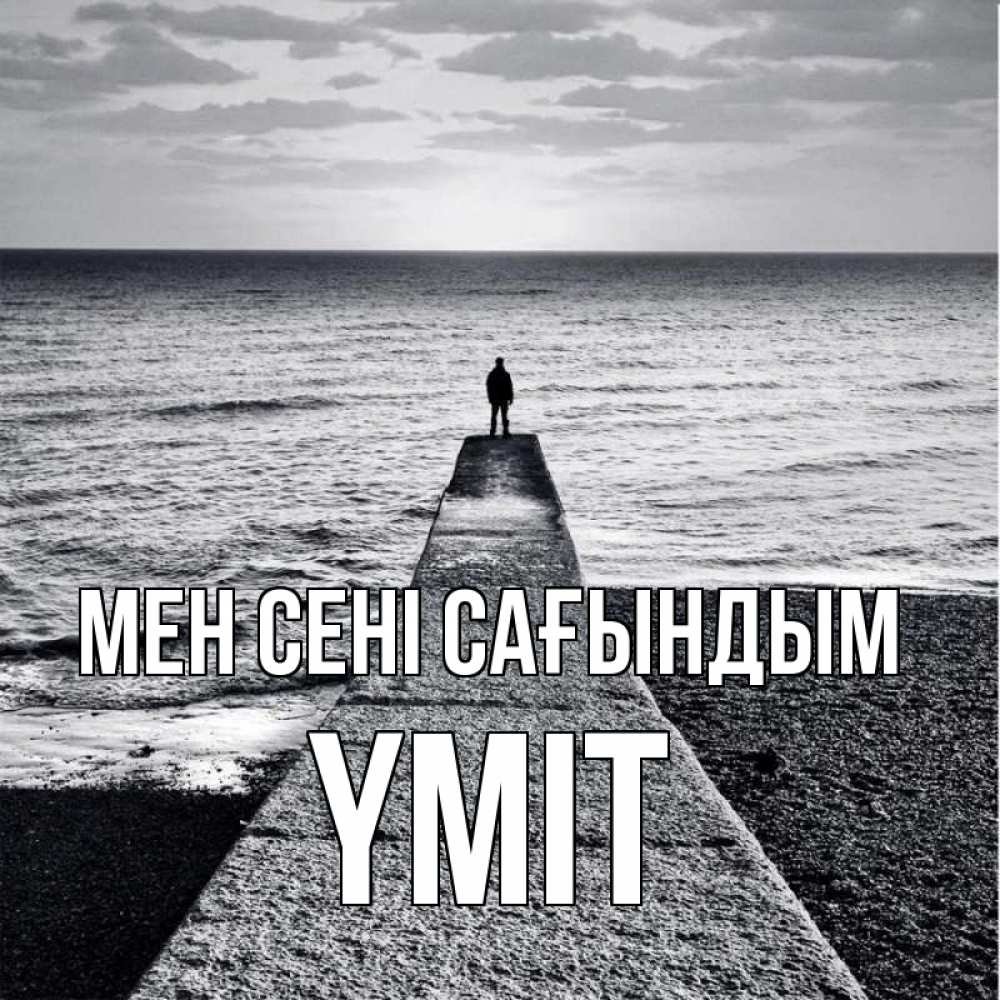 Күн сайын ашық хат с именем, ҮМІТ Мен сені сағындым скучашки Онлайн тегін жүктеп алу тілектері бар керемет карта 