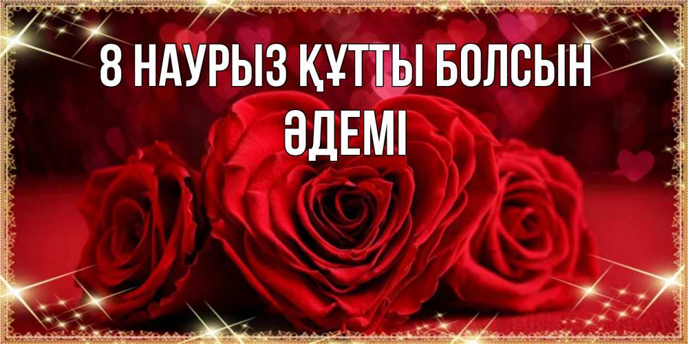Күн сайын ашық хат с именем, ӘДЕМІ 8 наурыз құтты болсын три красные розы Онлайн тегін жүктеп алу тілектері бар керемет карта 