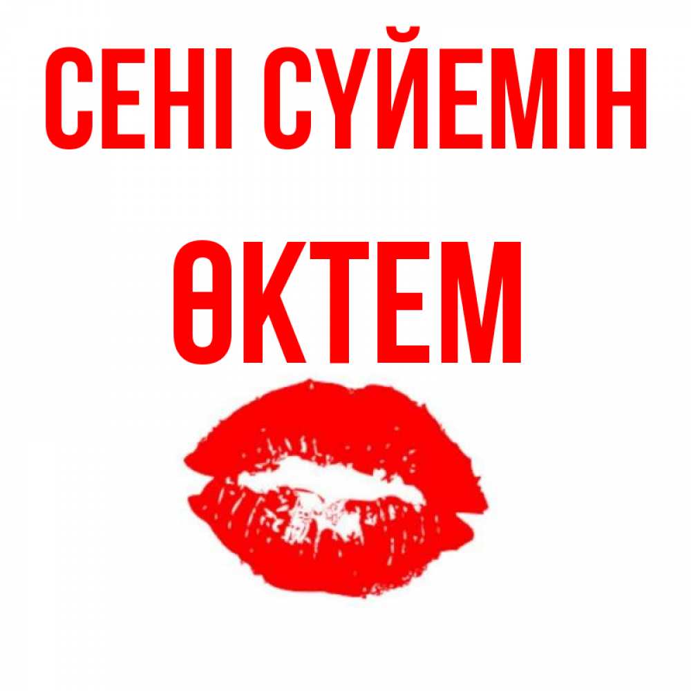 Күн сайын ашық хат с именем, ӨКТЕМ Сені сүйемін помада и губы Онлайн тегін жүктеп алу тілектері бар керемет карта 
