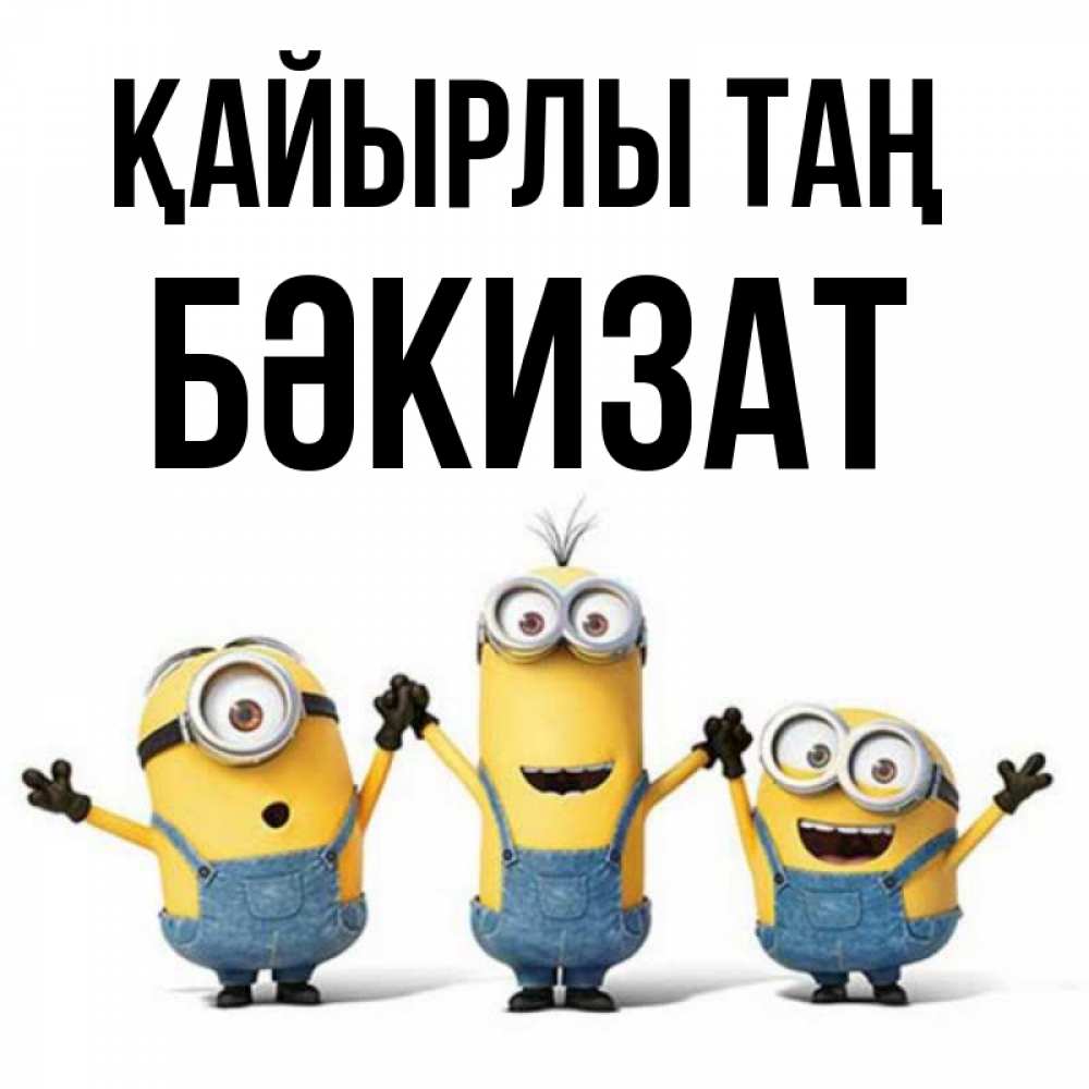 Күн сайын ашық хат с именем, БӘКИЗАТ Қайырлы таң бодренького утра Онлайн тегін жүктеп алу тілектері бар керемет карта 