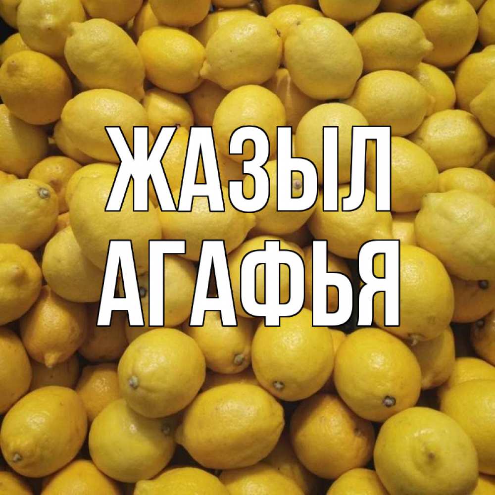 Күн сайын ашық хат с именем, Агафья Жазыл это точно поможет Онлайн тегін жүктеп алу тілектері бар керемет карта 