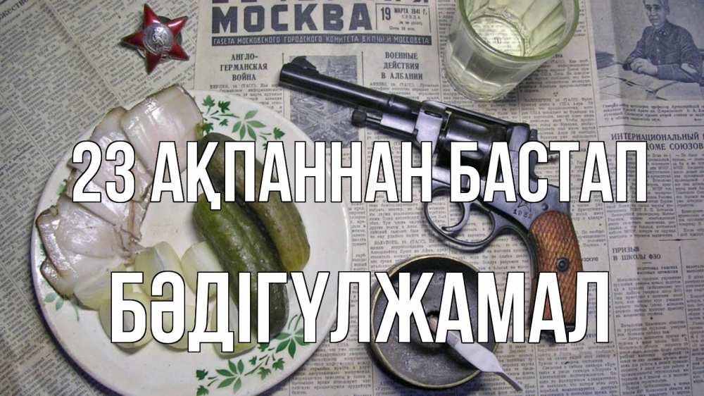 Картинка 23 ақпаннан бастап, БӘДІГҮЛЖАМАЛ