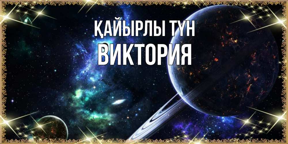 Күн сайын ашық хат с именем, Виктория Қайырлы түн сладких снов и спокойной ночи Онлайн тегін жүктеп алу тілектері бар керемет карта 