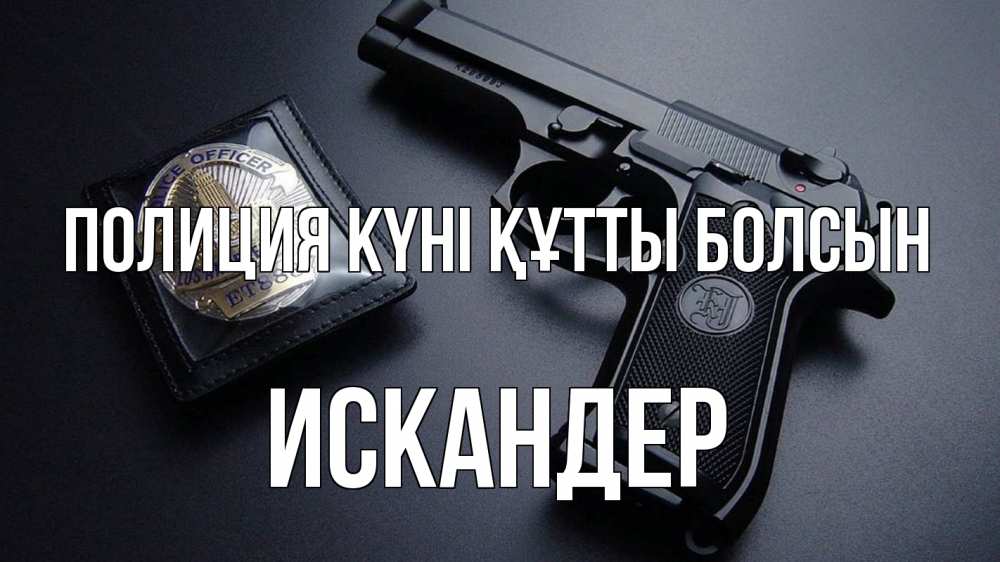 Картинка Полиция күні құтты болсын, Искандер