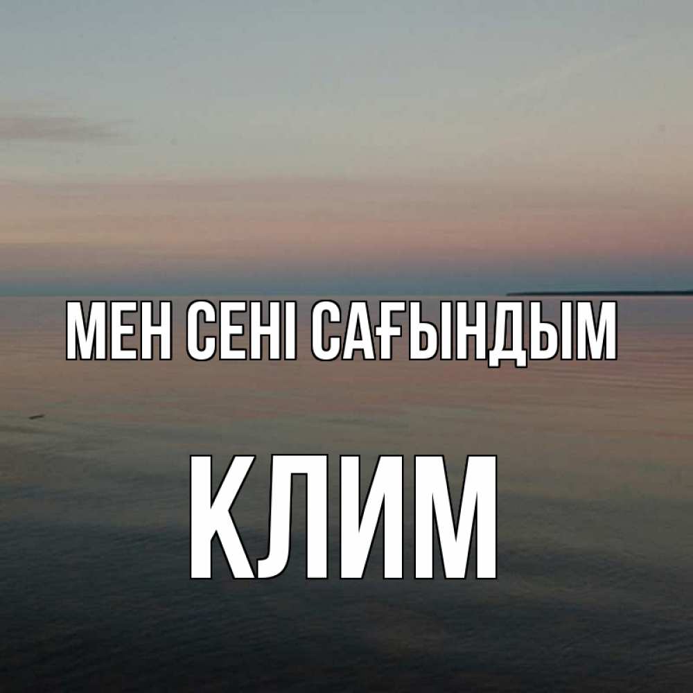 Күн сайын ашық хат с именем, Клим Мен сені сағындым пусто Онлайн тегін жүктеп алу тілектері бар керемет карта 
