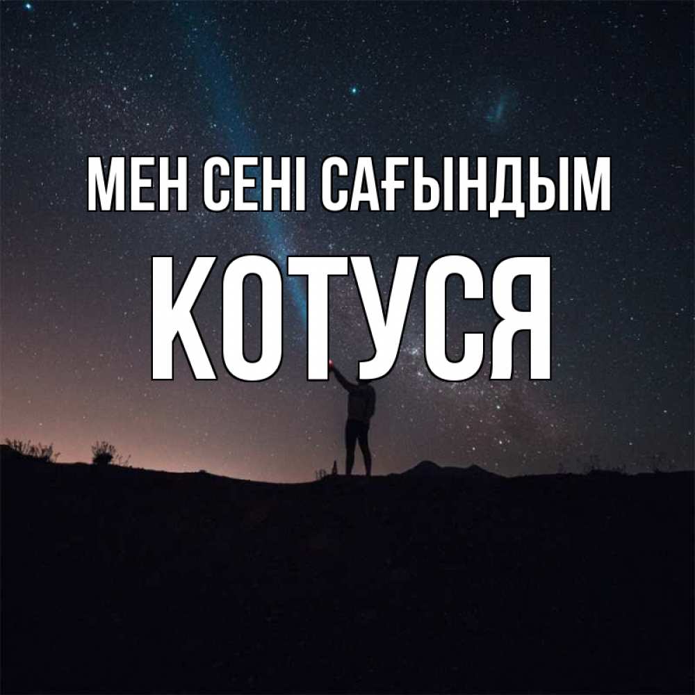 Күн сайын ашық хат с именем, Котуся Мен сені сағындым звезды и луч света Онлайн тегін жүктеп алу тілектері бар керемет карта 