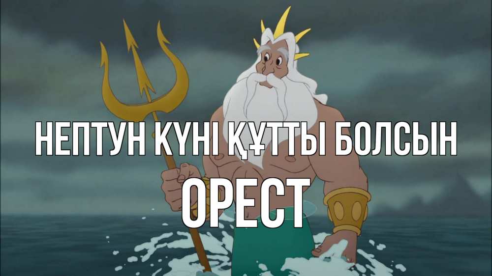 Картинка нептун күні құтты болсын, Орест