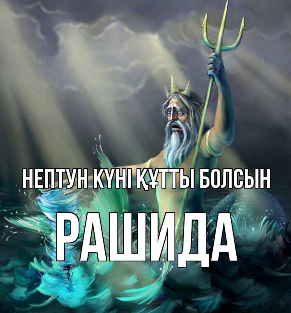 Картинка нептун күні құтты болсын, РАШИДА
