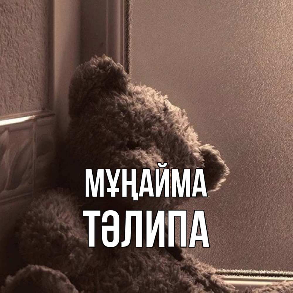 Күн сайын ашық хат с именем, ТӘЛИПА Мұңайма стекол рефленое Онлайн тегін жүктеп алу тілектері бар керемет карта 