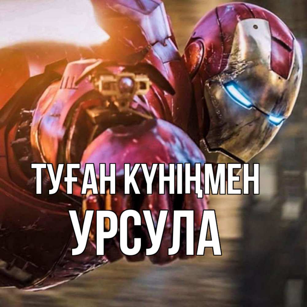 Күн сайын ашық хат с именем, Урсула Туған күніңмен марвел супергерои в костюме Онлайн тегін жүктеп алу тілектері бар керемет карта 