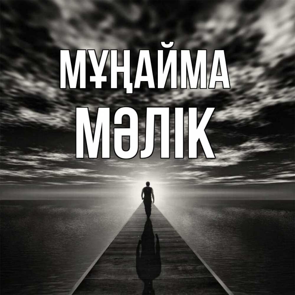 Күн сайын ашық хат с именем, МӘЛІК Мұңайма человек Онлайн тегін жүктеп алу тілектері бар керемет карта 