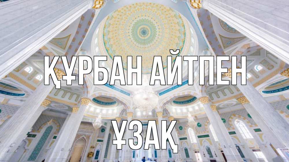 Картинка Құрбан айтпен, ҰЗАҚ