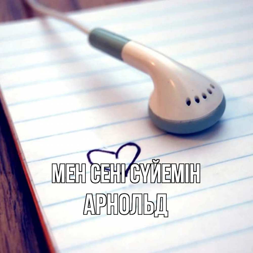 Күн сайын ашық хат с именем, Арнольд Мен сені сүйемін школьная тема Онлайн тегін жүктеп алу тілектері бар керемет карта 