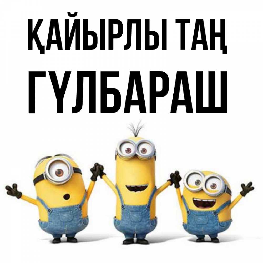 Күн сайын ашық хат с именем, ГҮЛБАРАШ Қайырлы таң бодренького утра Онлайн тегін жүктеп алу тілектері бар керемет карта 