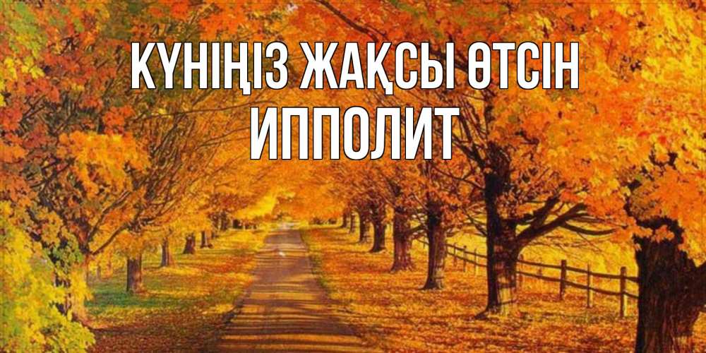 Күн сайын ашық хат с именем, Ипполит Күніңіз жақсы өтсін деревья с осенними листьями Онлайн тегін жүктеп алу тілектері бар керемет карта 