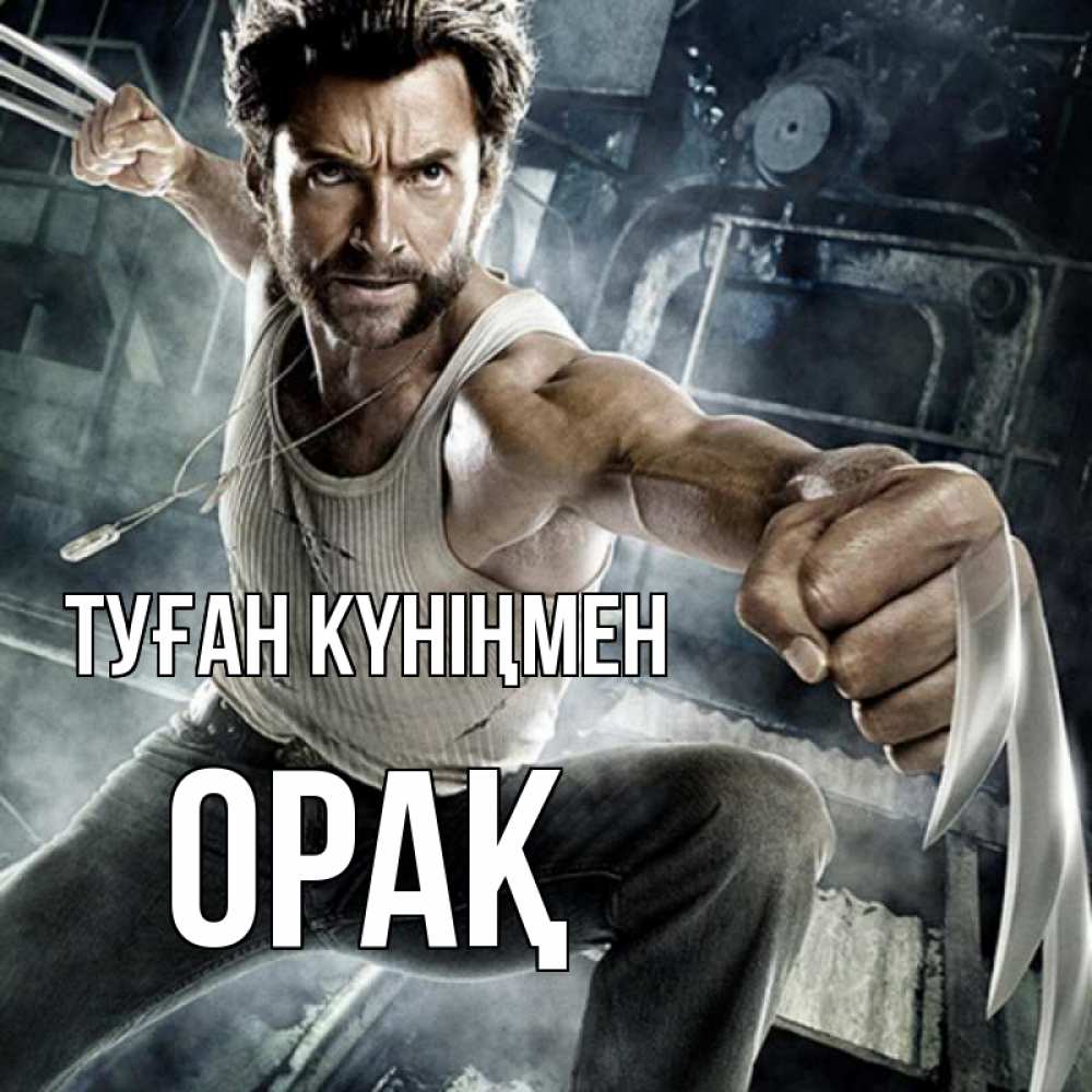 Күн сайын ашық хат с именем, ОРАҚ Туған күніңмен супергерой в ярости Онлайн тегін жүктеп алу тілектері бар керемет карта 