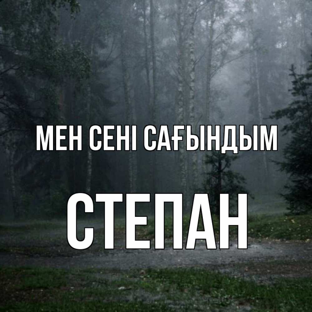 Күн сайын ашық хат с именем, Степан Мен сені сағындым одна и плохо мне Онлайн тегін жүктеп алу тілектері бар керемет карта 