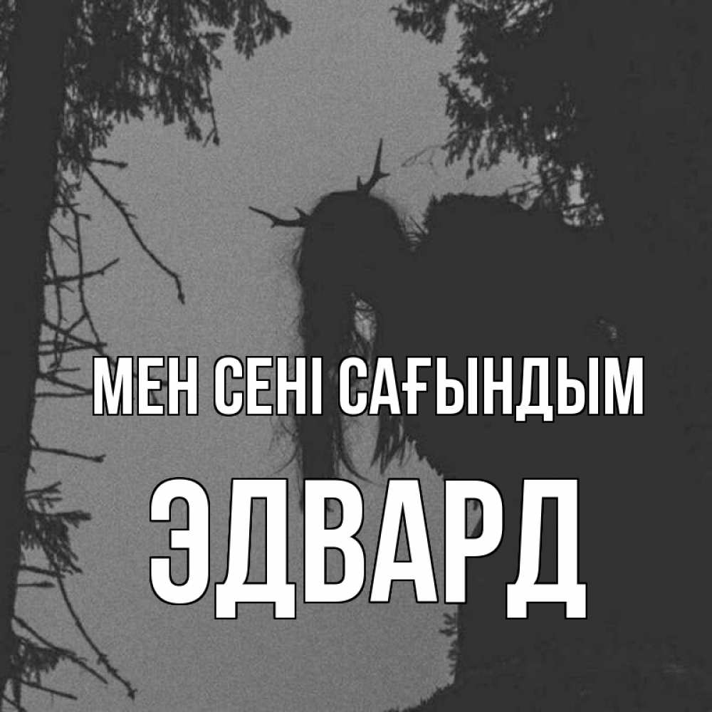 Күн сайын ашық хат с именем, Эдвард Мен сені сағындым пугаю Онлайн тегін жүктеп алу тілектері бар керемет карта 