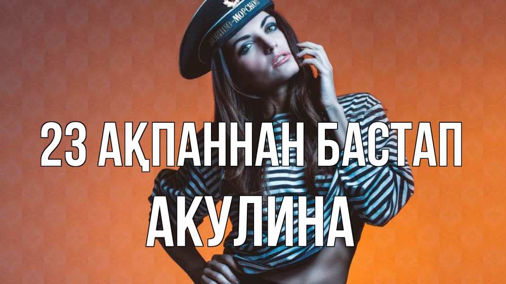 Картинка 23 ақпаннан бастап, Акулина